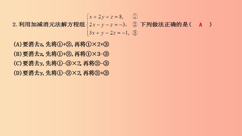 2019年春七年级数学下册第八章二元一次方程组8.4三元一次方程组的解法习题课件 新人教版.ppt_第2页