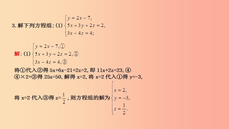 2019年春七年级数学下册第八章二元一次方程组8.4三元一次方程组的解法习题课件 新人教版.ppt_第3页