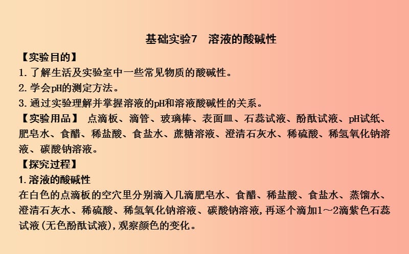 2019届九年级化学下册 第7章 应用广泛的酸、碱、盐 基础实验7 溶液的酸碱性课件 沪教版.ppt_第1页