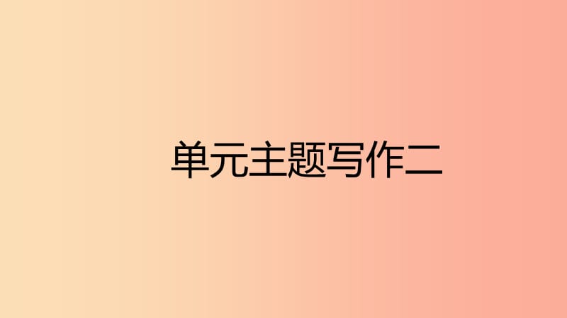 2019年春七年级英语下册Unit2Whattimedoyougotoschool主题写作二课件新版人教新目标版.ppt_第1页