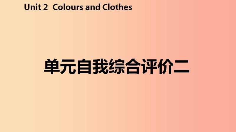 2019年秋七年级英语上册Unit2ColoursandClothes自我综合评价二课件新版冀教版.ppt_第2页