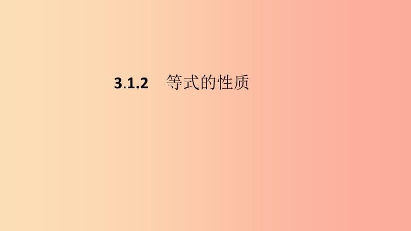 2019年秋七年级数学上册 第三章 一元一次方程 3.1 从算式到方程 3.1.2 等式的性质课件 新人教版.ppt_第2页