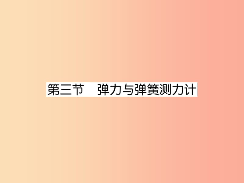 2019年八年级物理全册第6章第3节弹力与弹簧测力计作业课件新版沪科版.ppt_第1页