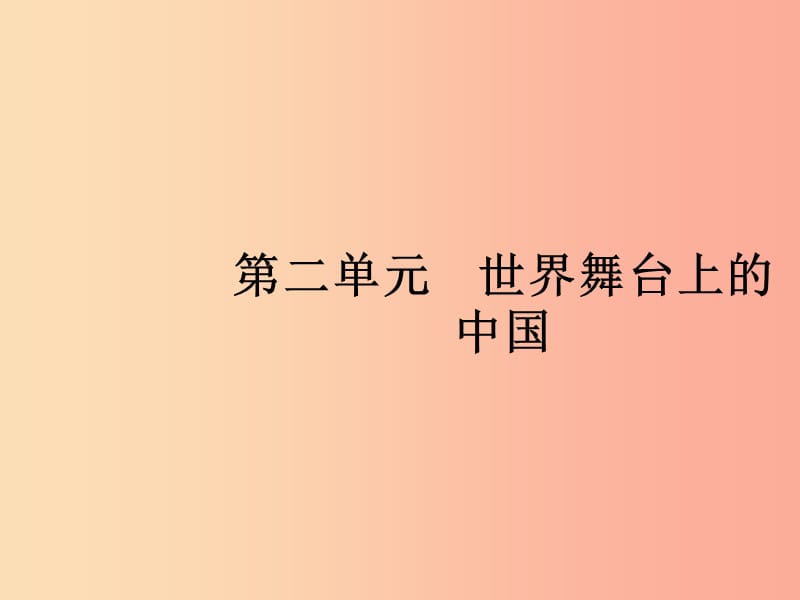 2019年春九年级道德与法治下册第二单元世界舞台上的中国第三课与世界紧相连第一框中国担当课件新人教版.ppt_第1页