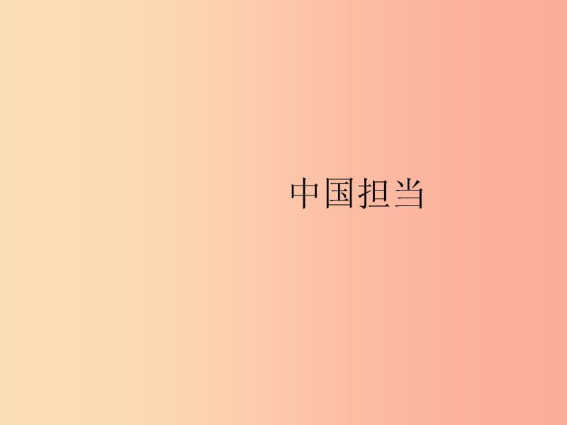 2019年春九年级道德与法治下册第二单元世界舞台上的中国第三课与世界紧相连第一框中国担当课件新人教版.ppt_第3页