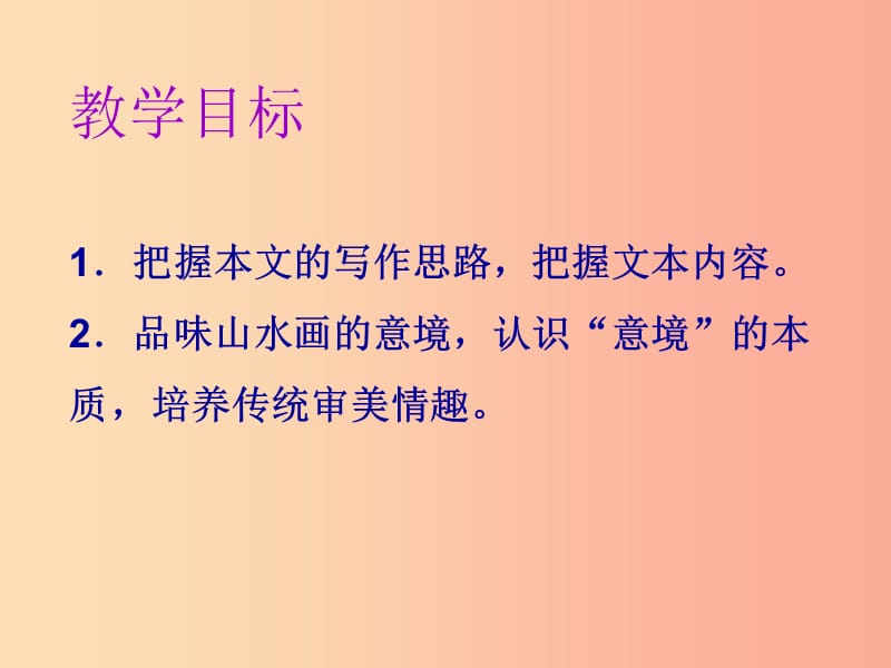 2019年春九年级语文下册 第四单元 第14课 山水画的意境课件 新人教版.ppt_第2页