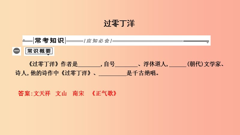 2019年中考語文總復(fù)習(xí) 第一部分 教材基礎(chǔ)自測 九下 古詩文 詩詞曲五首 過零丁洋課件 新人教版.ppt_第1頁