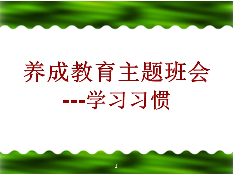 养成教育之学习习惯主题班会ppt课件_第1页