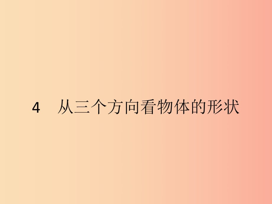 2019七年級數(shù)學上冊 第1章 豐富的圖形世界 1.4 從三個不同方向看物體的形狀課件（新版）北師大版.ppt_第1頁