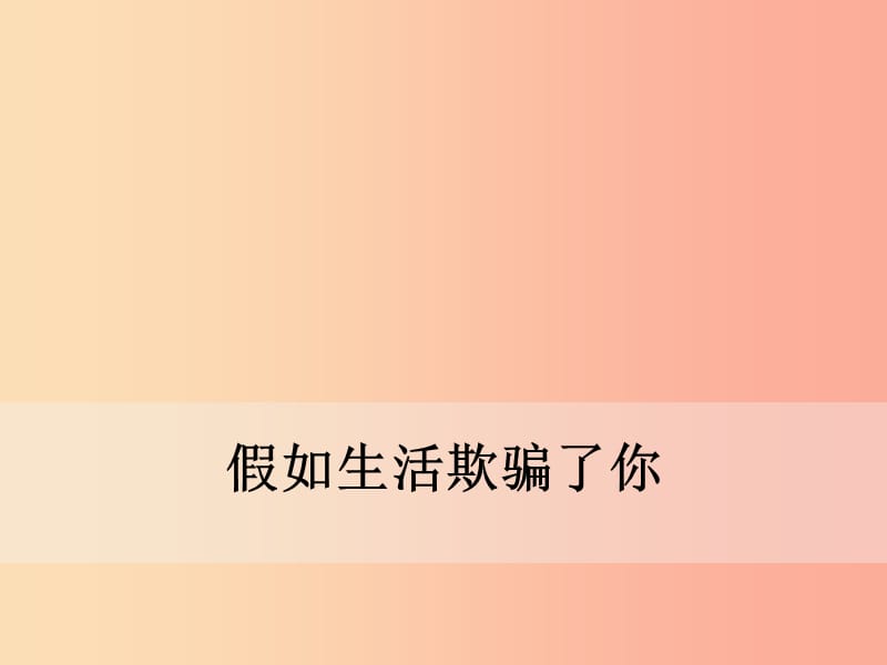 2019年春七年级语文下册 第五单元 19《外国诗二首》假如生活欺骗了你课件 新人教版.ppt_第1页