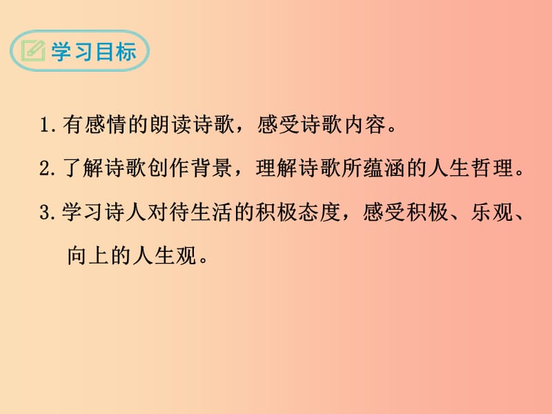 2019年春七年级语文下册 第五单元 19《外国诗二首》假如生活欺骗了你课件 新人教版.ppt_第2页