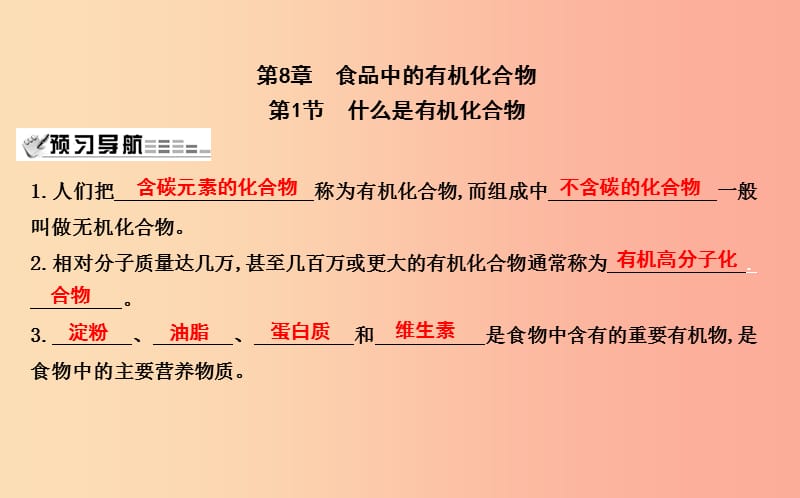 2019届九年级化学下册 第8章 食品中的有机化合物 第1节 什么是有机化合物课件 沪教版.ppt_第1页