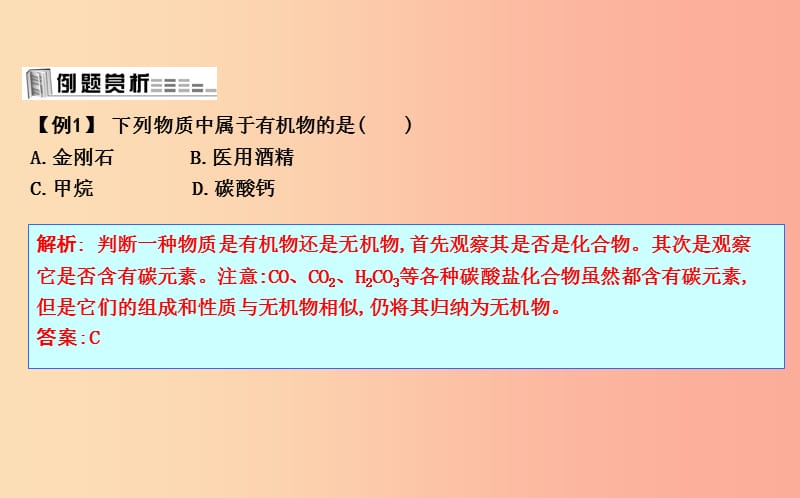 2019届九年级化学下册 第8章 食品中的有机化合物 第1节 什么是有机化合物课件 沪教版.ppt_第2页