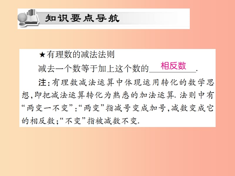 2019年秋七年级数学上册第一章有理数1.3有理数的加减法1.3.2有理数的减法第1课时讲解课件 新人教版.ppt_第2页