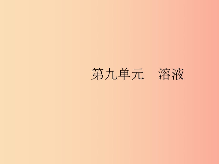 2019年春九年級(jí)化學(xué)下冊(cè) 第九單元 溶液 課題1 溶液的形成課件 新人教版.ppt_第1頁(yè)