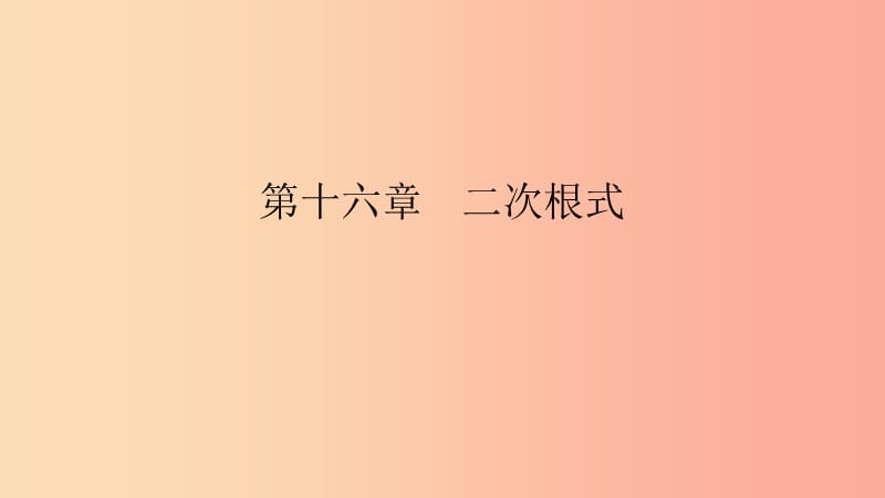 2019年春八年级数学下册第十六章二次根式16.1二次根式第1课时二次根式的概念课件 新人教版.ppt_第1页