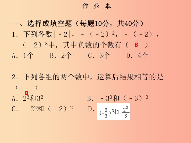 2019年秋七年级数学上册 第一章 有理数 第16课时 乘方（1）（作业本）课件 新人教版.ppt_第2页