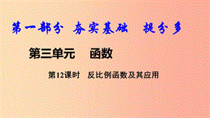 2019中考數(shù)學(xué)復(fù)習(xí) 第12課時(shí) 反比例函數(shù)及其應(yīng)用課件.ppt