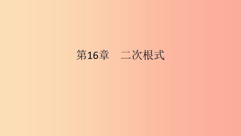 2019年春八年级数学下册第16章二次根式章末小结与提升课件新版沪科版.ppt_第1页