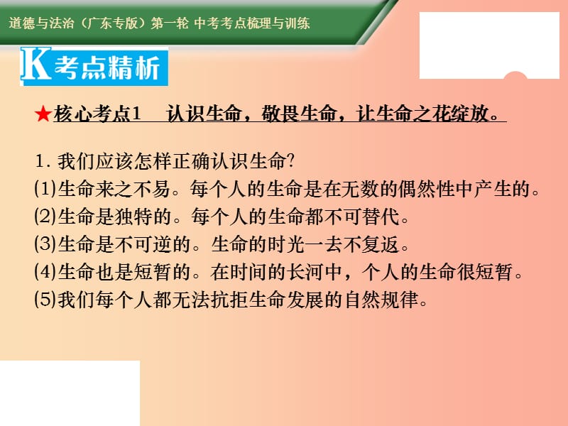 2019中考道德与法治第一轮复习 核心考点梳理与训练 第一部分 健康心理 第2课时 珍视生命 活出精彩课件.ppt_第3页