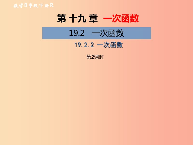 2019年春八年级数学下册 第19章 一次函数 19.2 一次函数 19.2.2 一次函数（第2课时）教材课件 新人教版.ppt_第1页