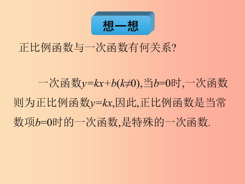 2019年春八年级数学下册 第19章 一次函数 19.2 一次函数 19.2.2 一次函数（第2课时）教材课件 新人教版.ppt_第2页