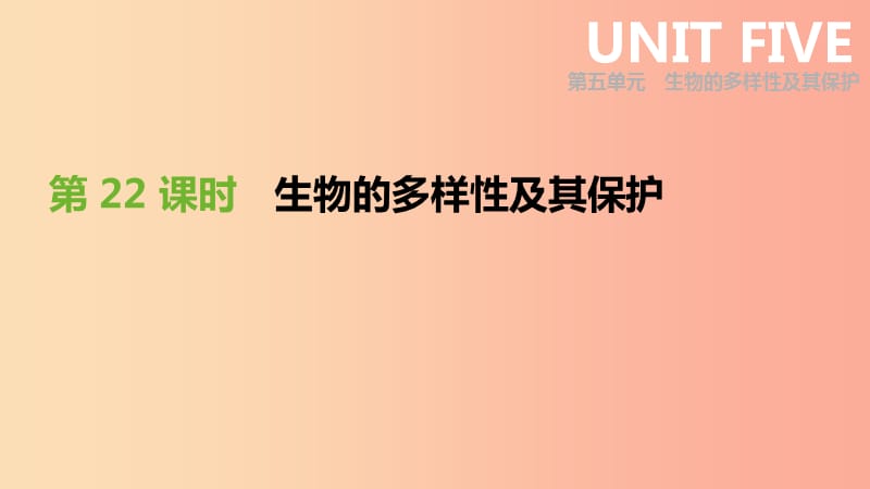 2019年中考生物 专题复习五 生物的多样性及其保护 第22课时 生物的多样性及其保护课件 新人教版.ppt_第1页