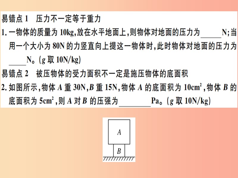 2019八年级物理下册 第九章 压强易错点突破习题课件 新人教版.ppt_第1页