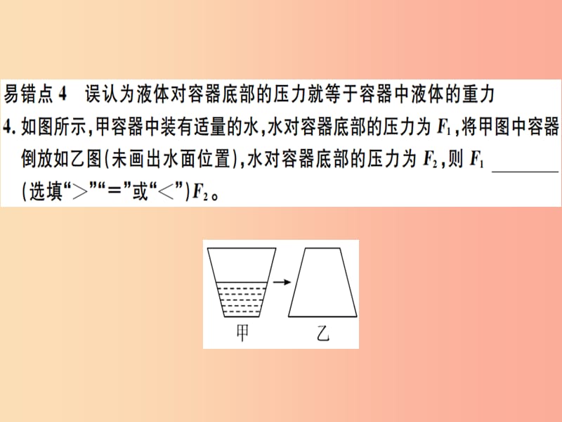 2019八年级物理下册 第九章 压强易错点突破习题课件 新人教版.ppt_第3页