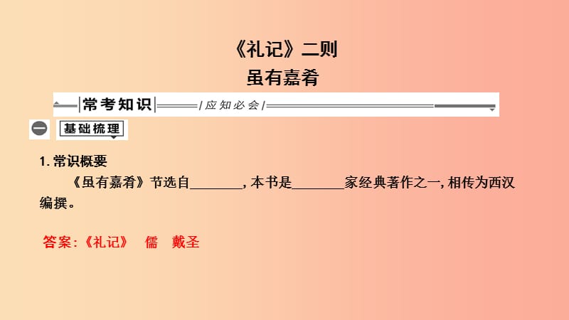 2019年中考语文总复习 第一部分 教材基础自测 八下 古诗文《礼记》二则 虽有嘉肴课件 新人教版.ppt_第1页