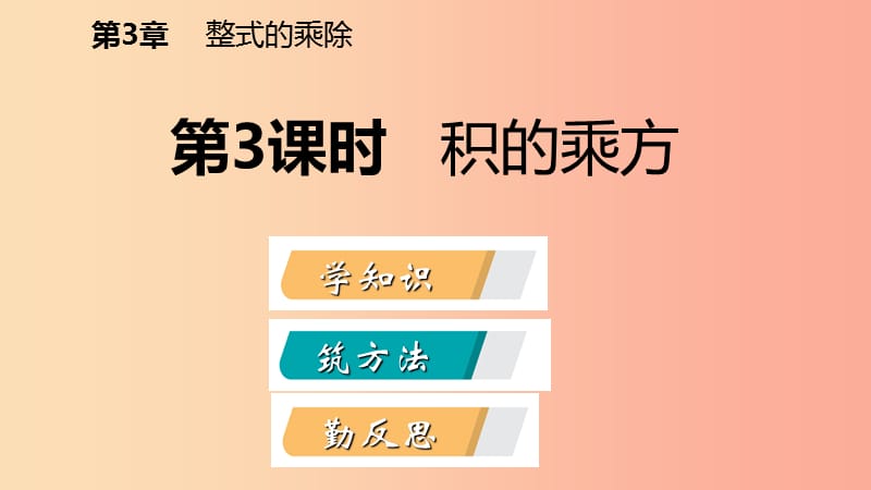 2019年春七年级数学下册 第3章 整式的乘除 3.1 第3课时 积的乘方课件（新版）浙教版.ppt_第2页