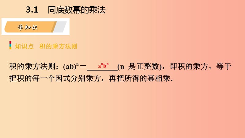 2019年春七年级数学下册 第3章 整式的乘除 3.1 第3课时 积的乘方课件（新版）浙教版.ppt_第3页