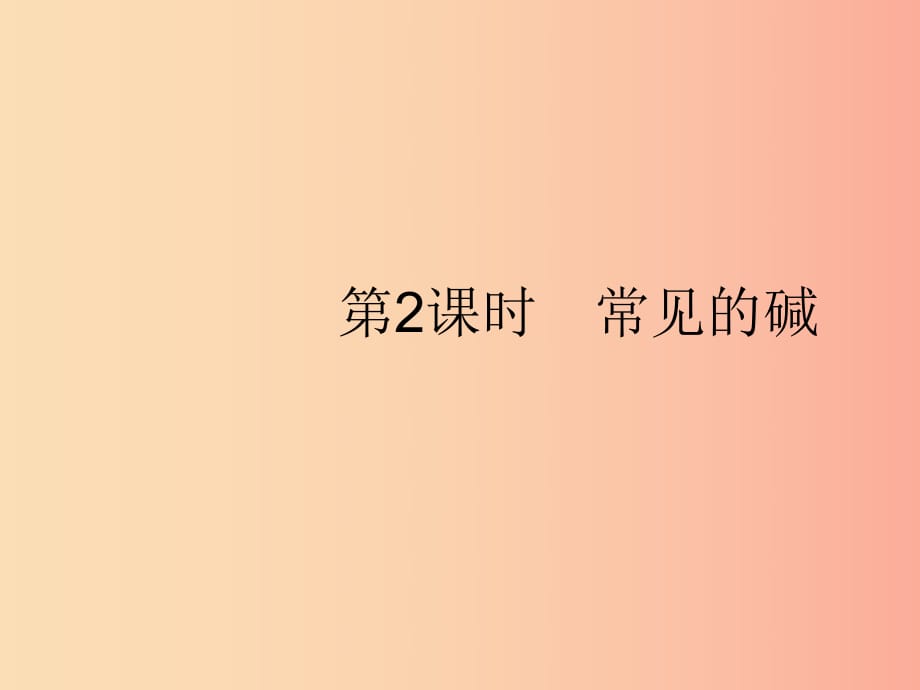 2019年春九年級化學(xué)下冊 第十單元 酸和堿 課題1 常見的酸和堿 第2課時 常見的堿課件 新人教版.ppt_第1頁