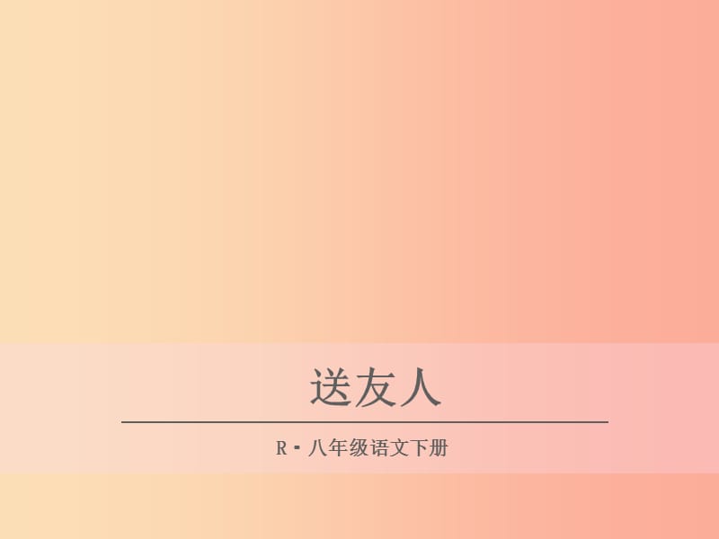 2019年八年级语文下册《送友人》课件 新人教版.ppt_第1页