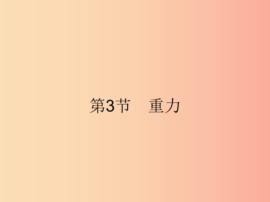 2019年春八年級物理下冊 第七章 力 7.3 重力課件 新人教版.ppt_第1頁