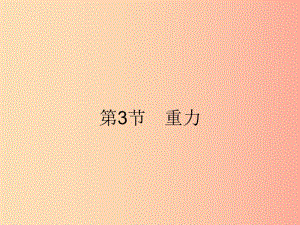 2019年春八年級物理下冊 第七章 力 7.3 重力課件 新人教版.ppt