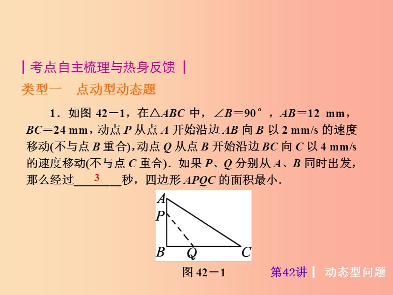 2019届中考数学考前热点冲刺指导《第42讲 动态型问题》课件 新人教版.ppt_第2页