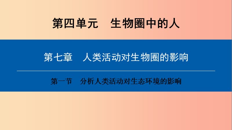 2019年七年级生物下册 第四单元 第七章 第一节 分析人类活动对生态环境的影响课件 新人教版.ppt_第1页