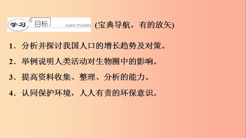 2019年七年级生物下册 第四单元 第七章 第一节 分析人类活动对生态环境的影响课件 新人教版.ppt_第3页