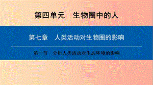 2019年七年級(jí)生物下冊 第四單元 第七章 第一節(jié) 分析人類活動(dòng)對生態(tài)環(huán)境的影響課件 新人教版.ppt