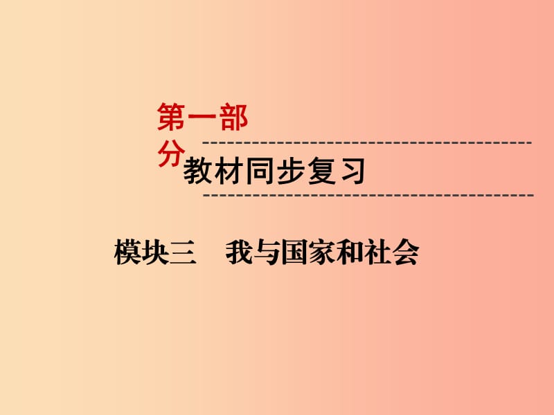 2019年中考道德与法治 第1部分 教材同步复习 模块3 我与国家和社会 第1章 积极适应社会的发展课件.ppt_第1页