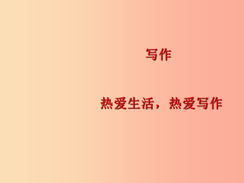 2019年秋七年级语文上册 第一单元 写作指导 热爱生活热爱写作课件 新人教版.ppt_第1页