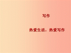 2019年秋七年級語文上冊 第一單元 寫作指導(dǎo) 熱愛生活熱愛寫作課件 新人教版.ppt