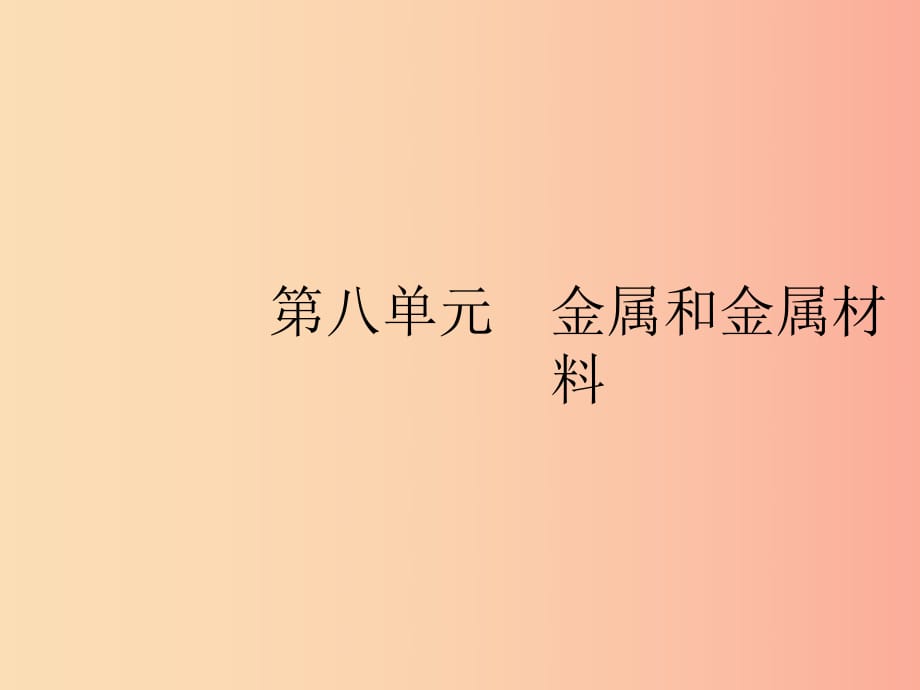 2019年春九年級(jí)化學(xué)下冊(cè) 第八單元 金屬和金屬材料 課題1 金屬材料課件 新人教版.ppt_第1頁(yè)