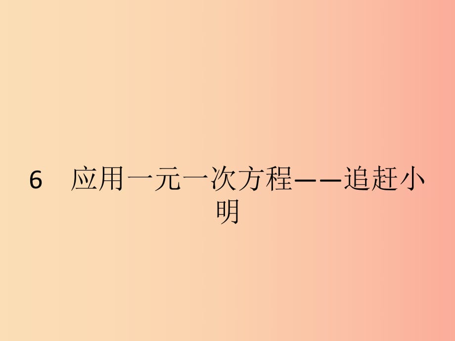 2019七年級(jí)數(shù)學(xué)上冊 第5章 一元一次方程 5.6 應(yīng)用一元一次方程—追趕小明課件（新版）北師大版.ppt_第1頁