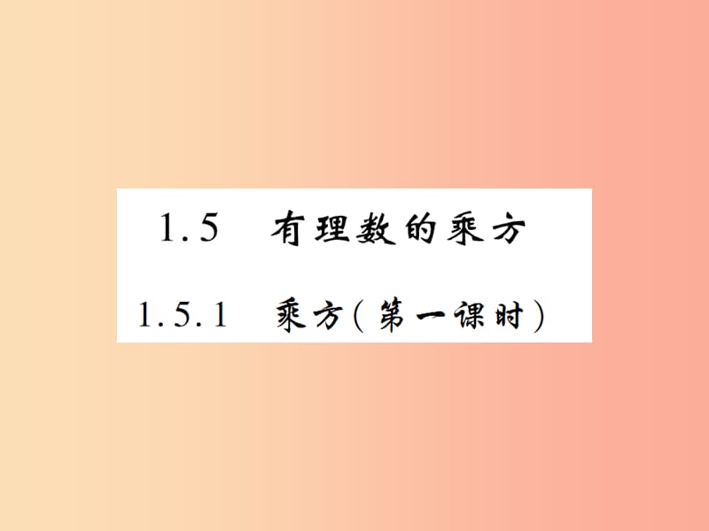 2019年秋七年级数学上册 第一章 有理数 1.5 有理数的乘方 1.5.1 乘方（第1课时）练习课件 新人教版.ppt_第1页