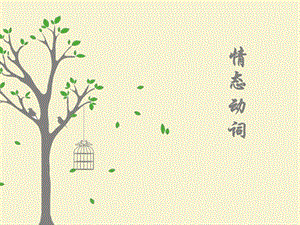 2019年中考英語知識點總復(fù)習(xí) 情態(tài)動詞課件.ppt