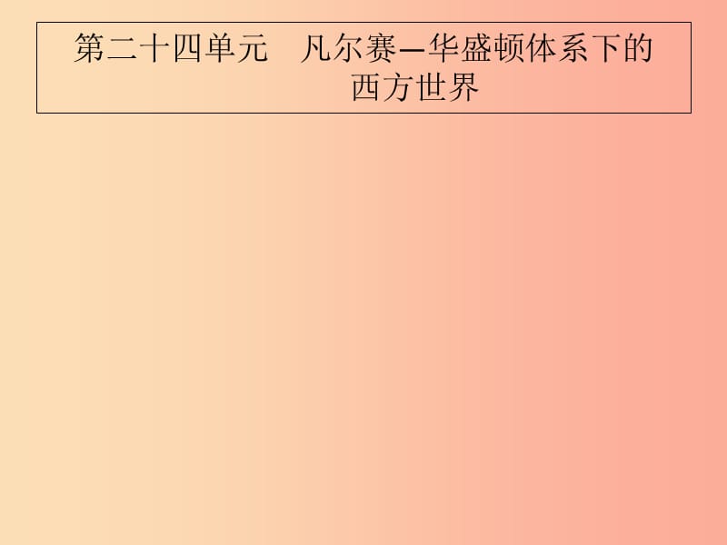 2019届中考历史专题复习 世界现代史 第二十四单元 凡尔赛—华盛顿体系下的西方世界课件.ppt_第1页