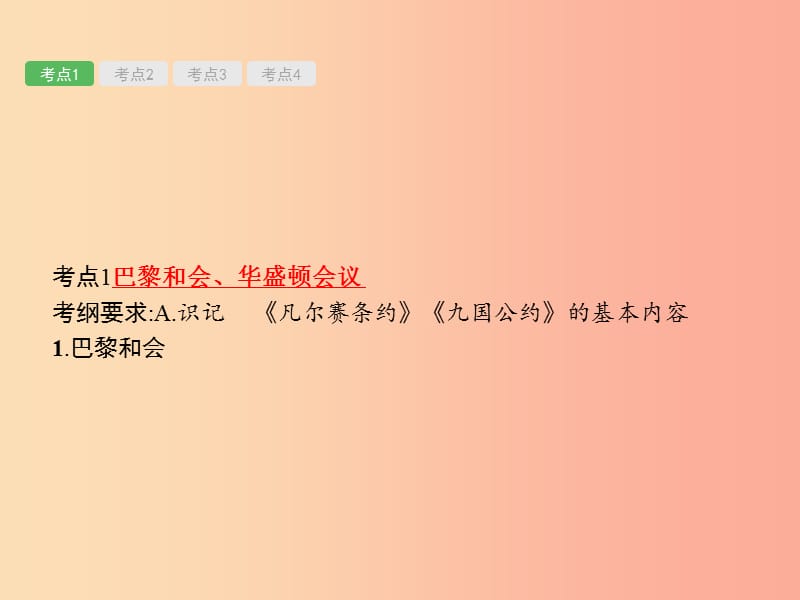 2019届中考历史专题复习 世界现代史 第二十四单元 凡尔赛—华盛顿体系下的西方世界课件.ppt_第2页