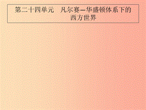 2019屆中考?xì)v史專題復(fù)習(xí) 世界現(xiàn)代史 第二十四單元 凡爾賽—華盛頓體系下的西方世界課件.ppt